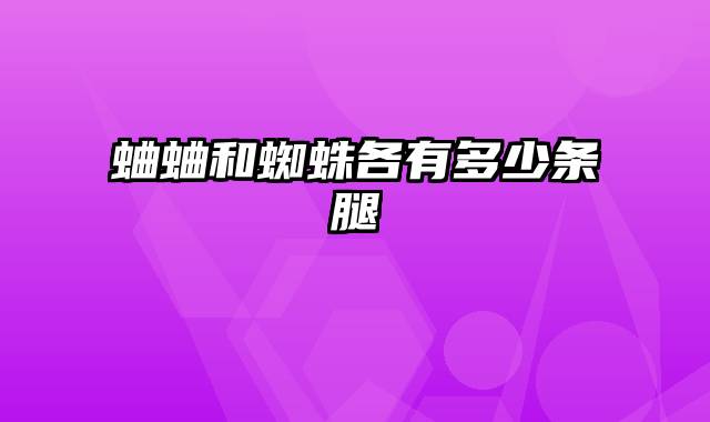 蛐蛐和蜘蛛各有多少条腿