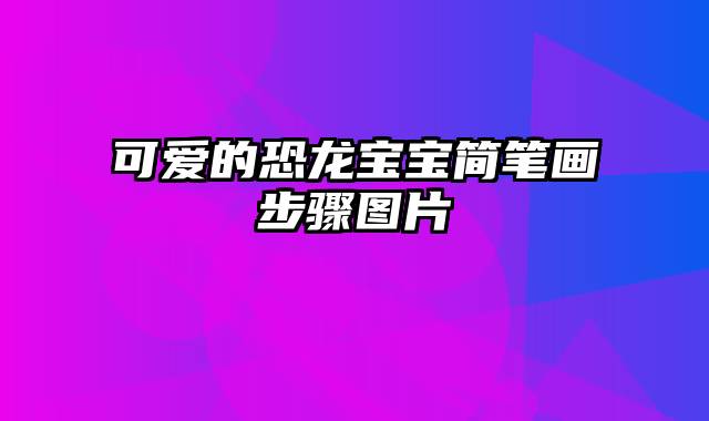 可爱的恐龙宝宝简笔画步骤图片