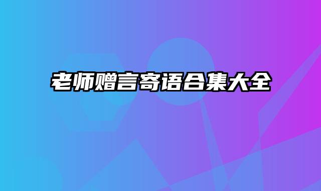 老师赠言寄语合集大全