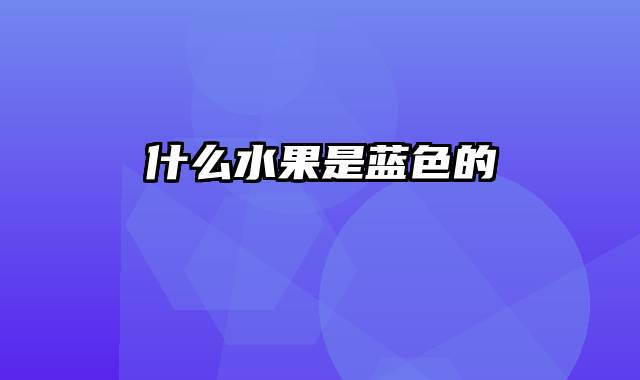什么水果是蓝色的