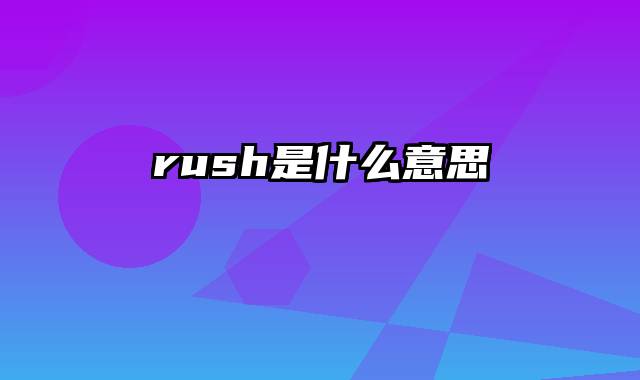 rush是什么意思