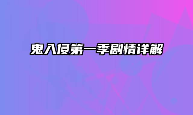 鬼入侵第一季剧情详解