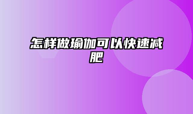 怎样做瑜伽可以快速减肥