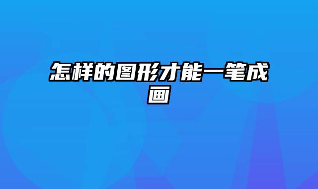 怎样的图形才能一笔成画
