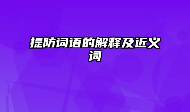 提防词语的解释及近义词