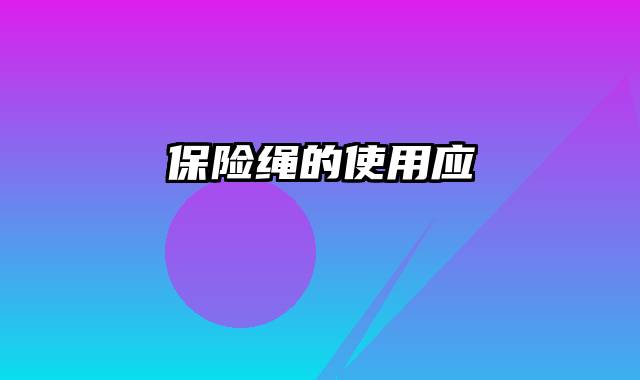 保险绳的使用应