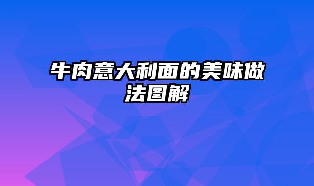 牛肉意大利面的美味做法图解