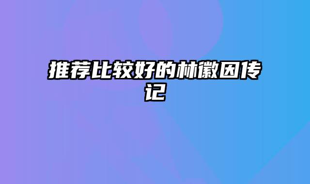 推荐比较好的林徽因传记