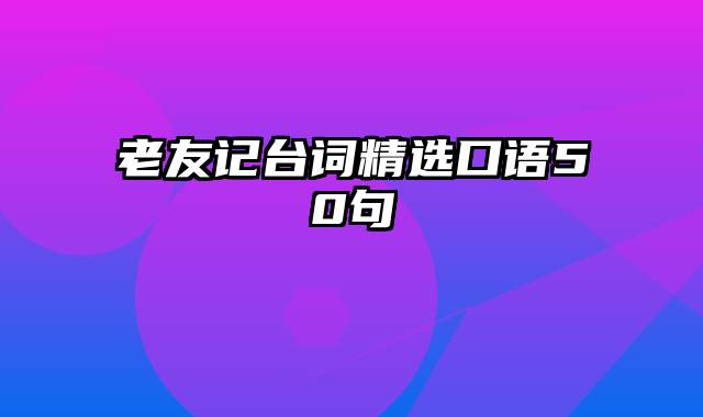 老友记台词精选口语50句