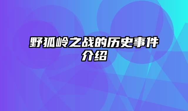 野狐岭之战的历史事件介绍