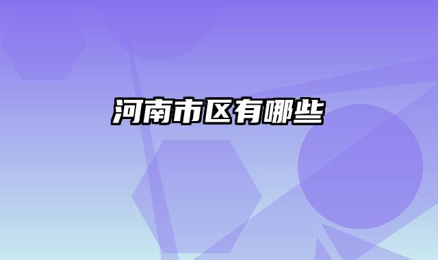河南市区有哪些