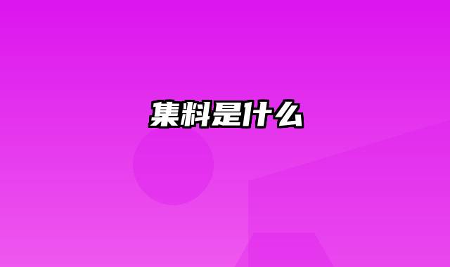 集料是什么