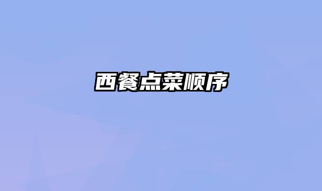 西餐点菜顺序