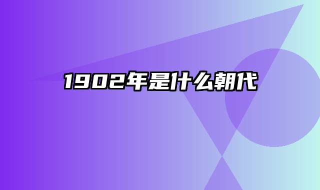 1902年是什么朝代