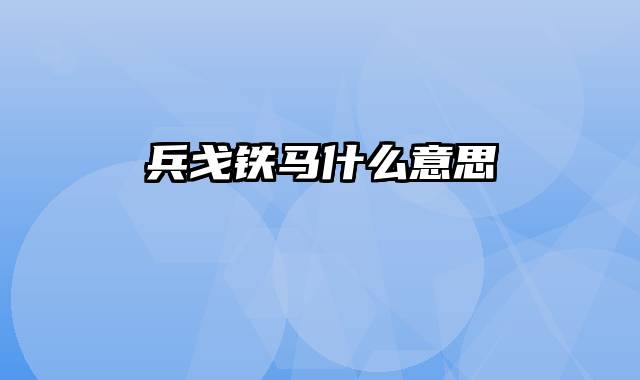 兵戈铁马什么意思