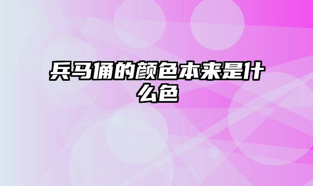 兵马俑的颜色本来是什么色