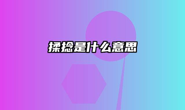 揉捻是什么意思