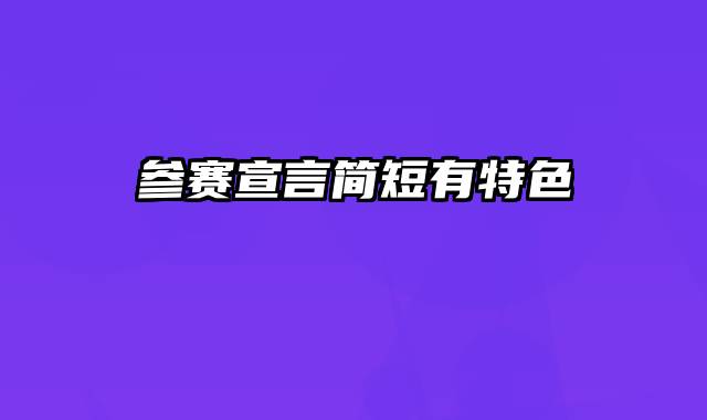 参赛宣言简短有特色