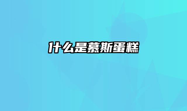 什么是慕斯蛋糕