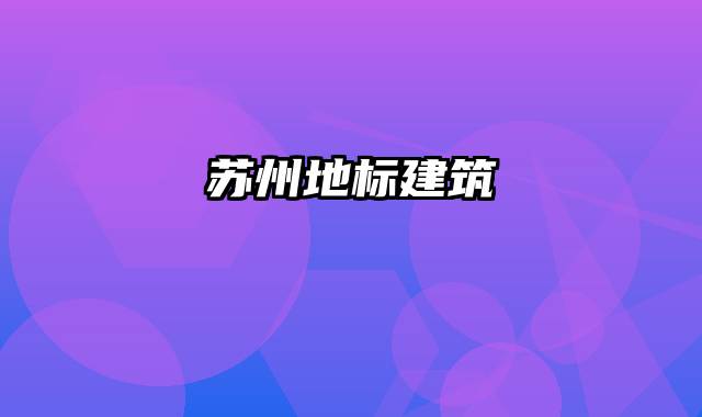 苏州地标建筑
