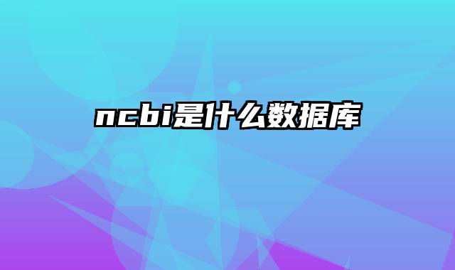 ncbi是什么数据库