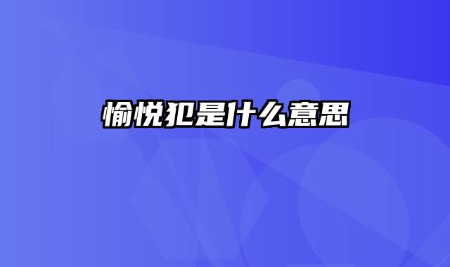 愉悦犯是什么意思