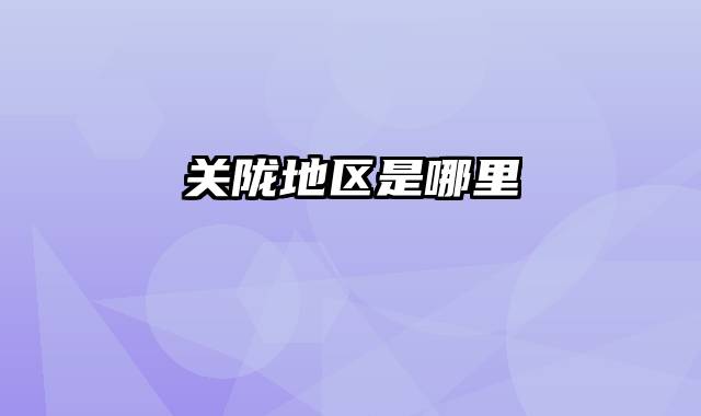 关陇地区是哪里