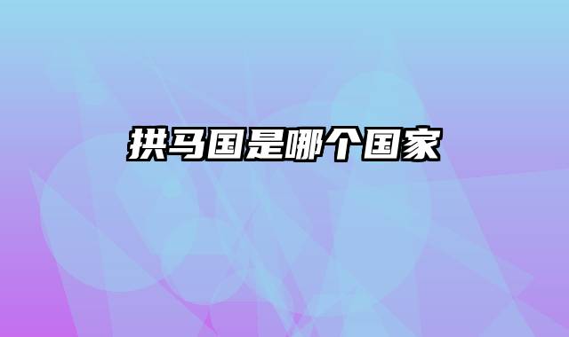 拱马国是哪个国家
