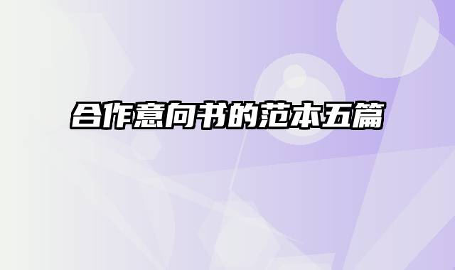合作意向书的范本五篇