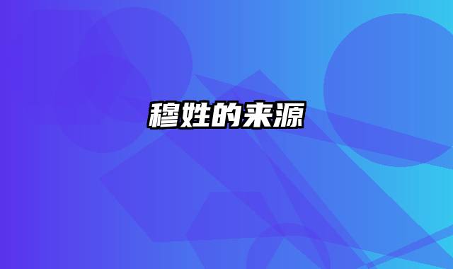 穆姓的来源
