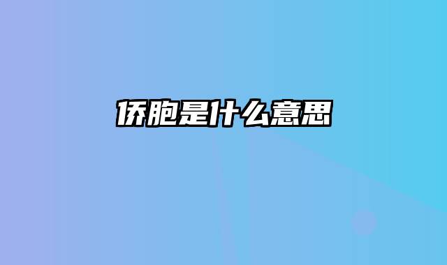 侨胞是什么意思