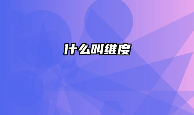 什么叫维度