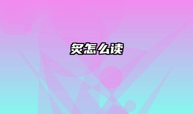 炙怎么读