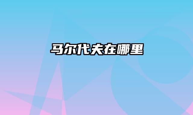 马尔代夫在哪里