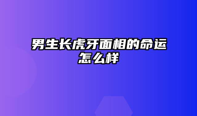 男生长虎牙面相的命运怎么样