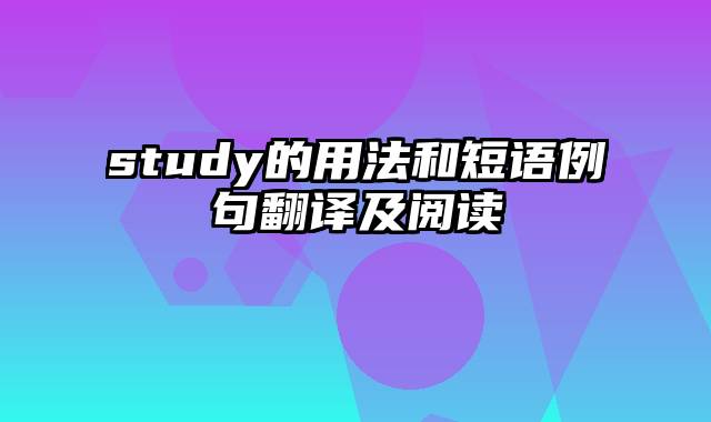 study的用法和短语例句翻译及阅读