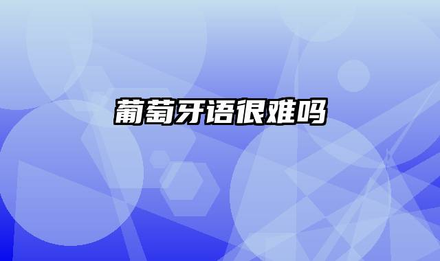 葡萄牙语很难吗
