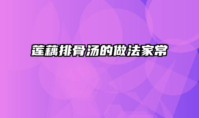 莲藕排骨汤的做法家常
