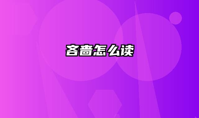 吝啬怎么读