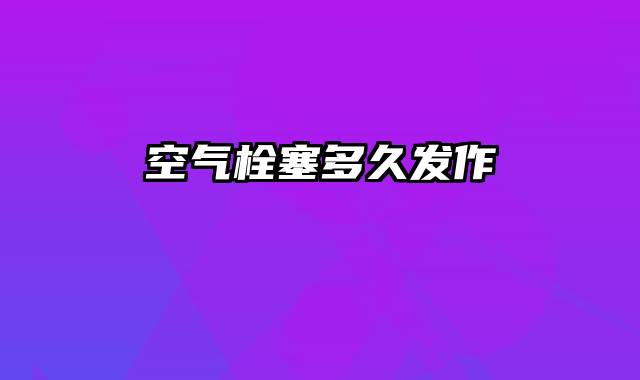空气栓塞多久发作