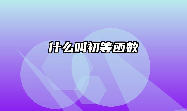 什么叫初等函数