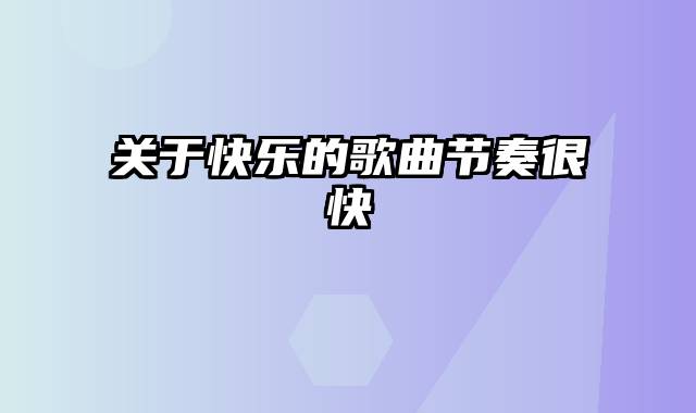 关于快乐的歌曲节奏很快