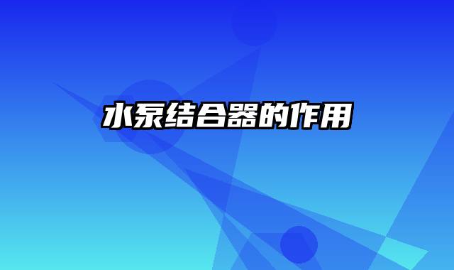 水泵结合器的作用