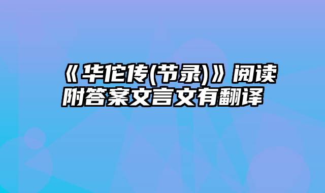《华佗传(节录)》阅读附答案文言文有翻译