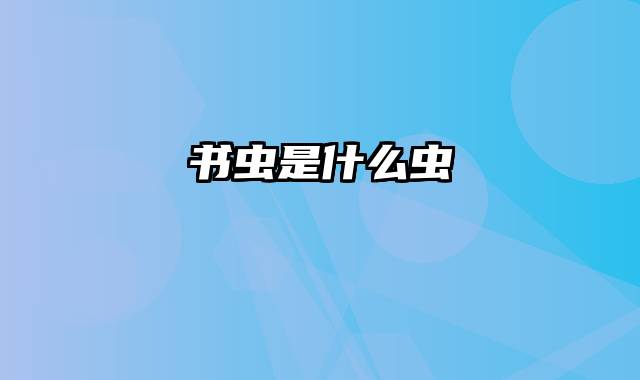 书虫是什么虫