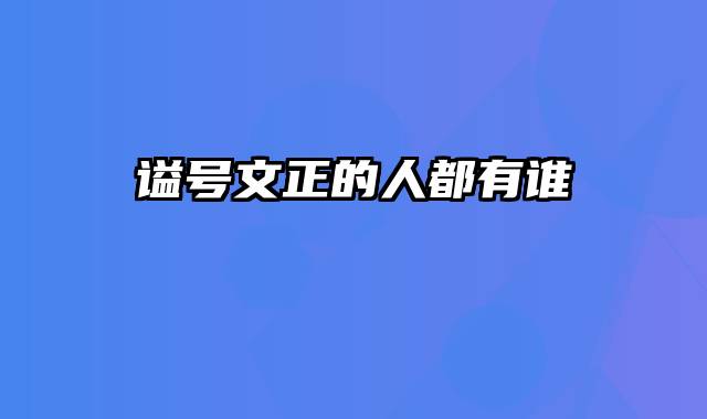 谥号文正的人都有谁