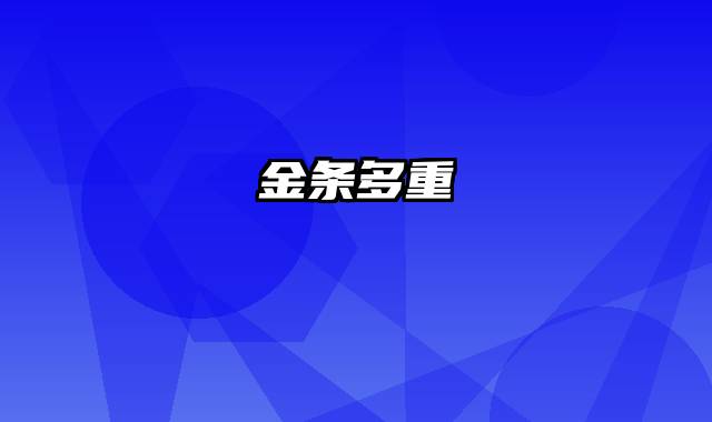 金条多重