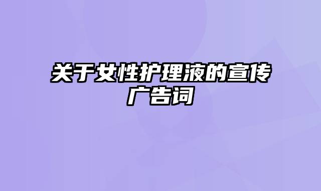 关于女性护理液的宣传广告词