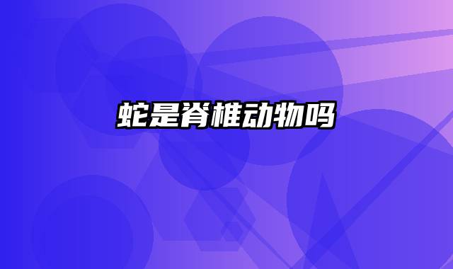 蛇是脊椎动物吗