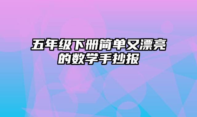 五年级下册简单又漂亮的数学手抄报